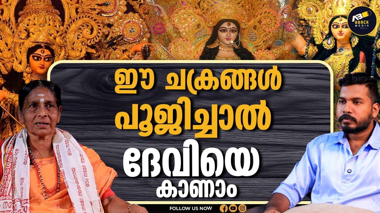 ശിവ പ്രഭാകര സിദ്ധ യോഗി വരച്ച രഹസ്യചക്രങ്ങൾ BHAGAVATHAM | OHMKARAM | DEVI