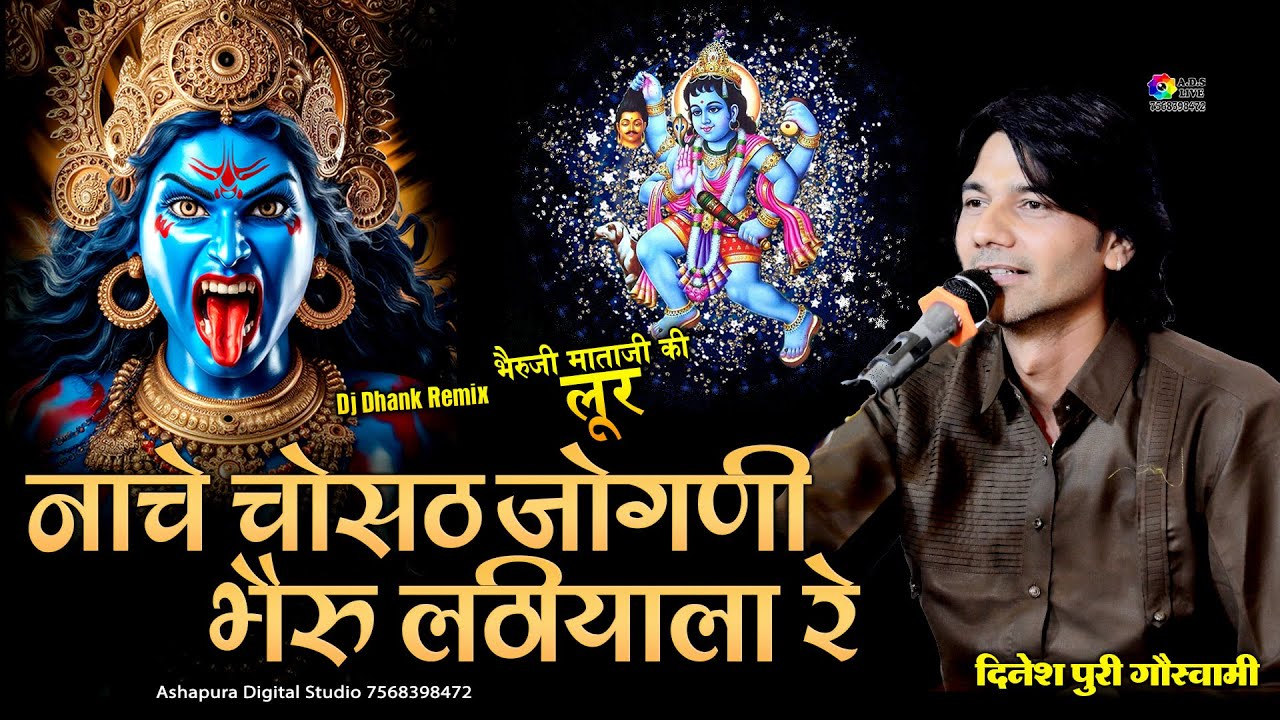 नाचे चौसठ जोगणी भेरू लाठियाला रे II Dinesh Puri II Jawad Bheruji Bhajan I Nache Chosath Jogani Bheru