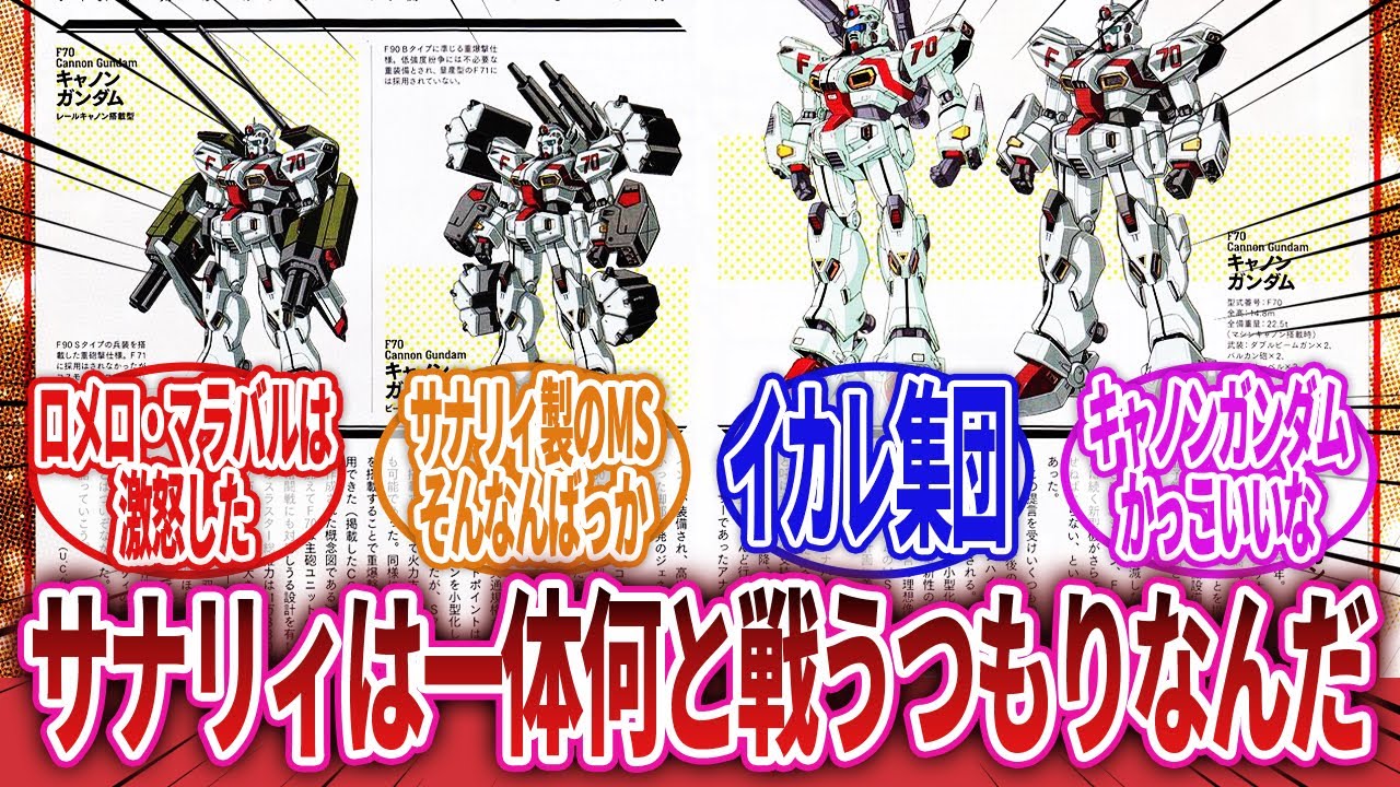 【機動戦士ガンダム】「キャノン・ガンダムを見たAE社の研究者『およそ現実の見えてないプランだ、サナリィはレーシングマシーンをファミリーエレカとして売ろうとしている』⇐これｗ」に対するネットの反応集