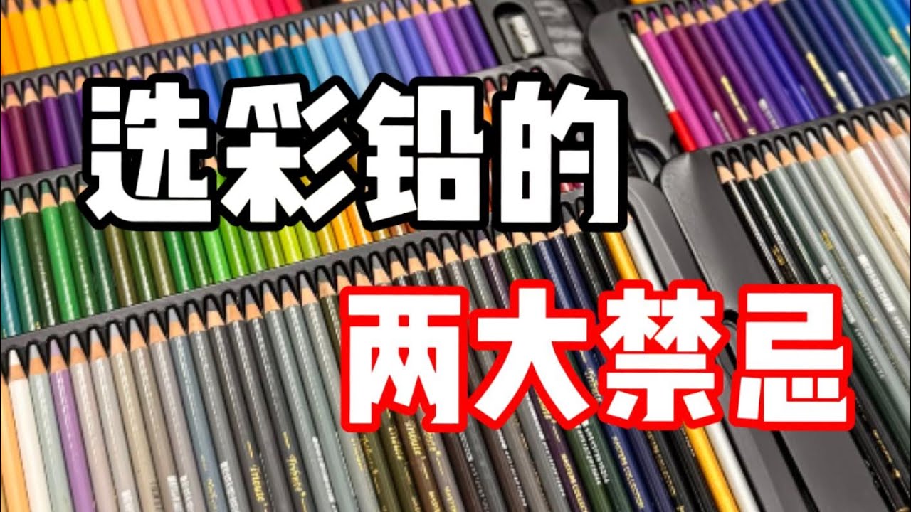 选彩铅两大禁忌 彩铅教程
