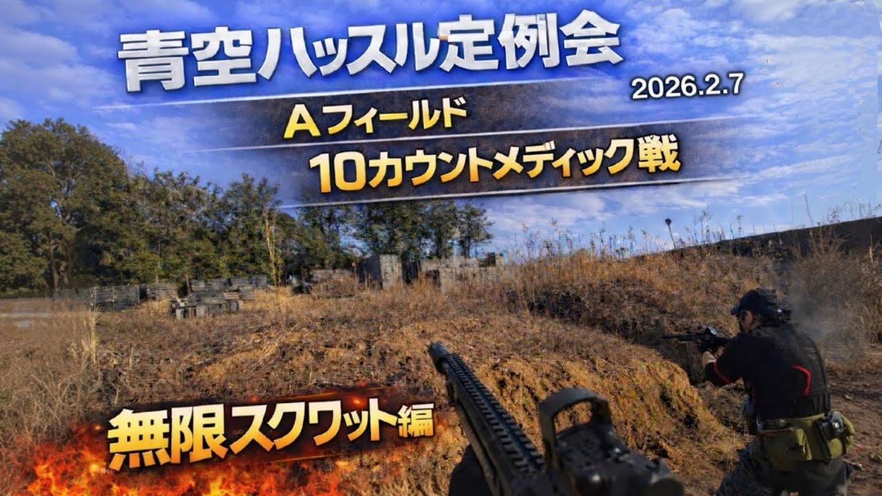 【青空ハッスル定例会】地獄の塹壕戦【2026/2/7】