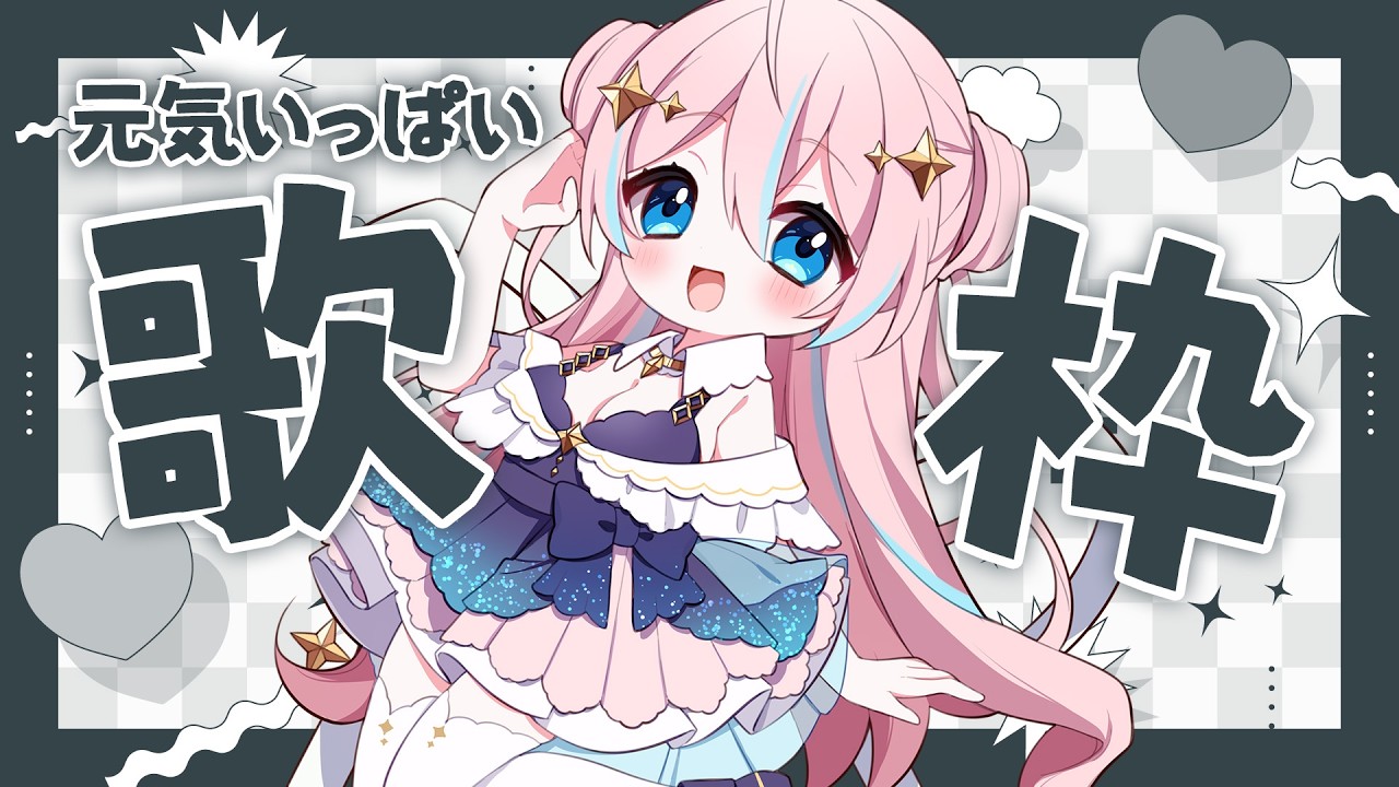 歌枠￤元気いっぱい歌っていくぞ～！【 星ノ音コロン / ハコネクト 】