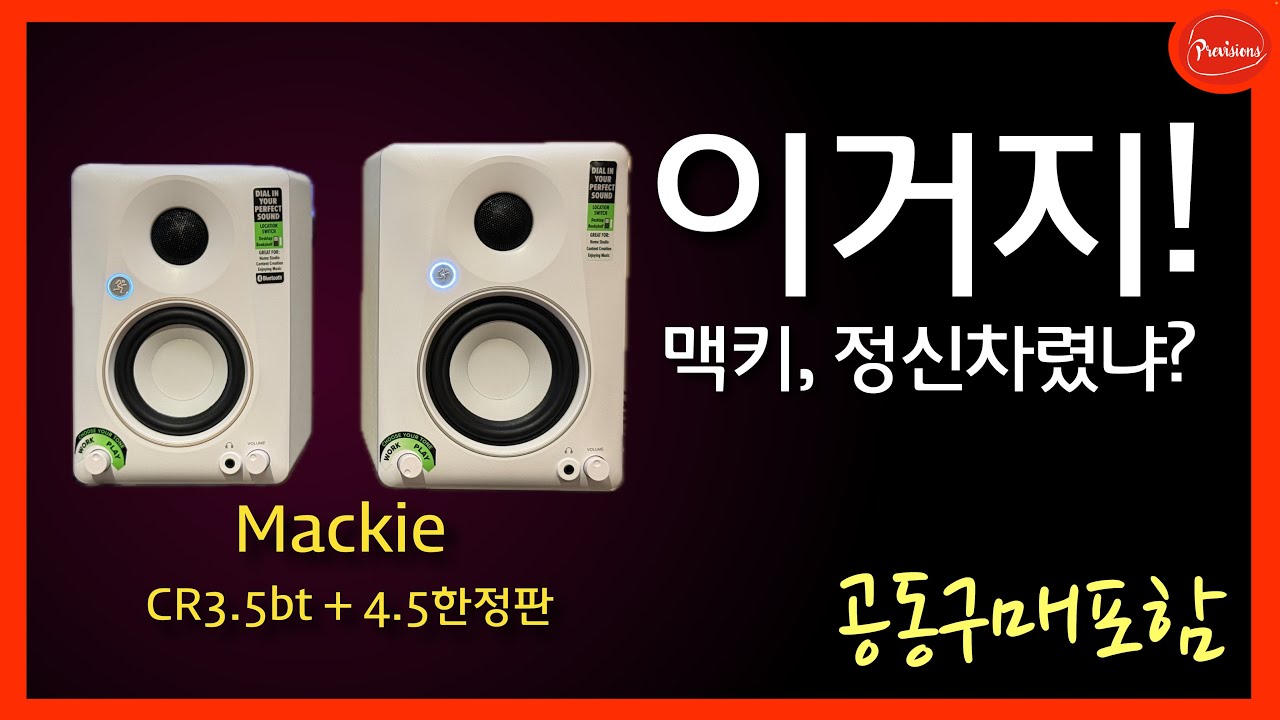 맥키! 정신차렸구나?! 이거지~! CR3.5BT, 4.5 리미티드에디션 [공동구매 종료]