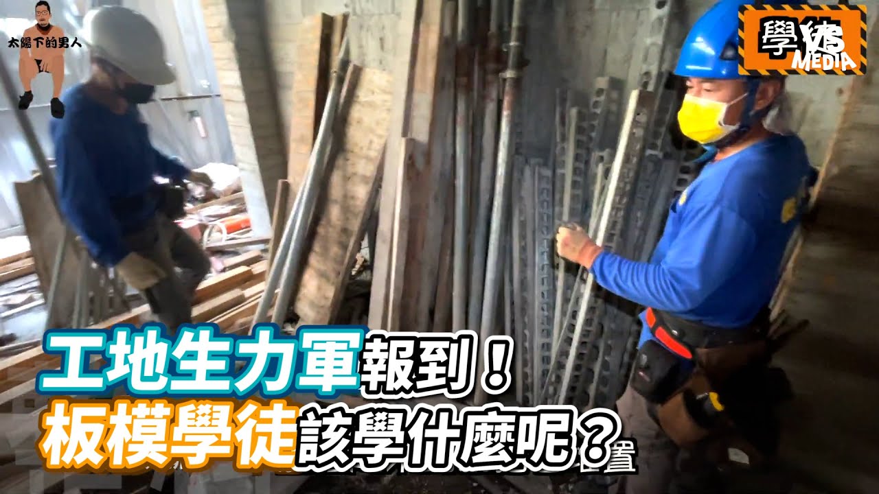 工地生力軍報到！板模學徒該學什麼呢？｜VS MEDIA x @太陽下的男人