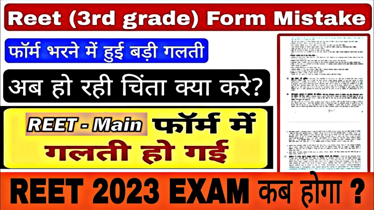 Reet Form Me Galti Hone Par Kya Kre #reet form गलत भरा गया अब क्या करें// #Reet पेपर कब होगा