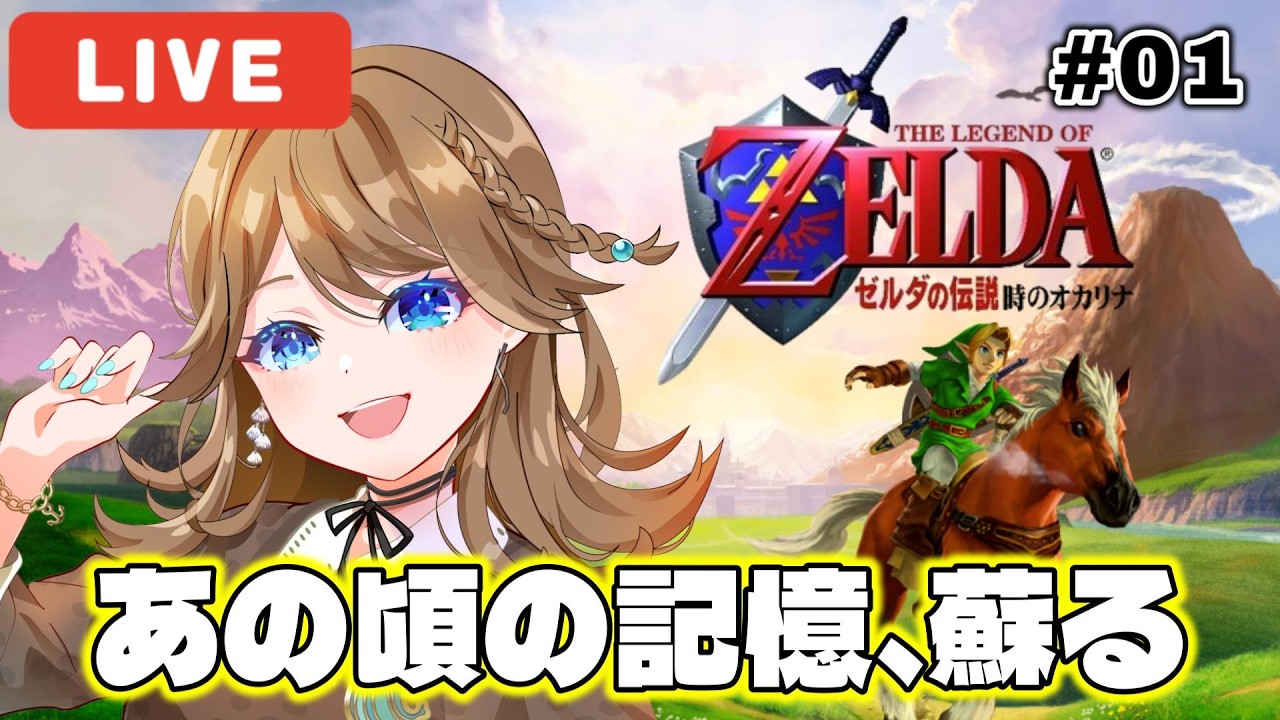 【ゼルダの伝説時のオカリナ】思い出のゲーム懐かしみながらやっていくOP～【新人Vtuber】#01