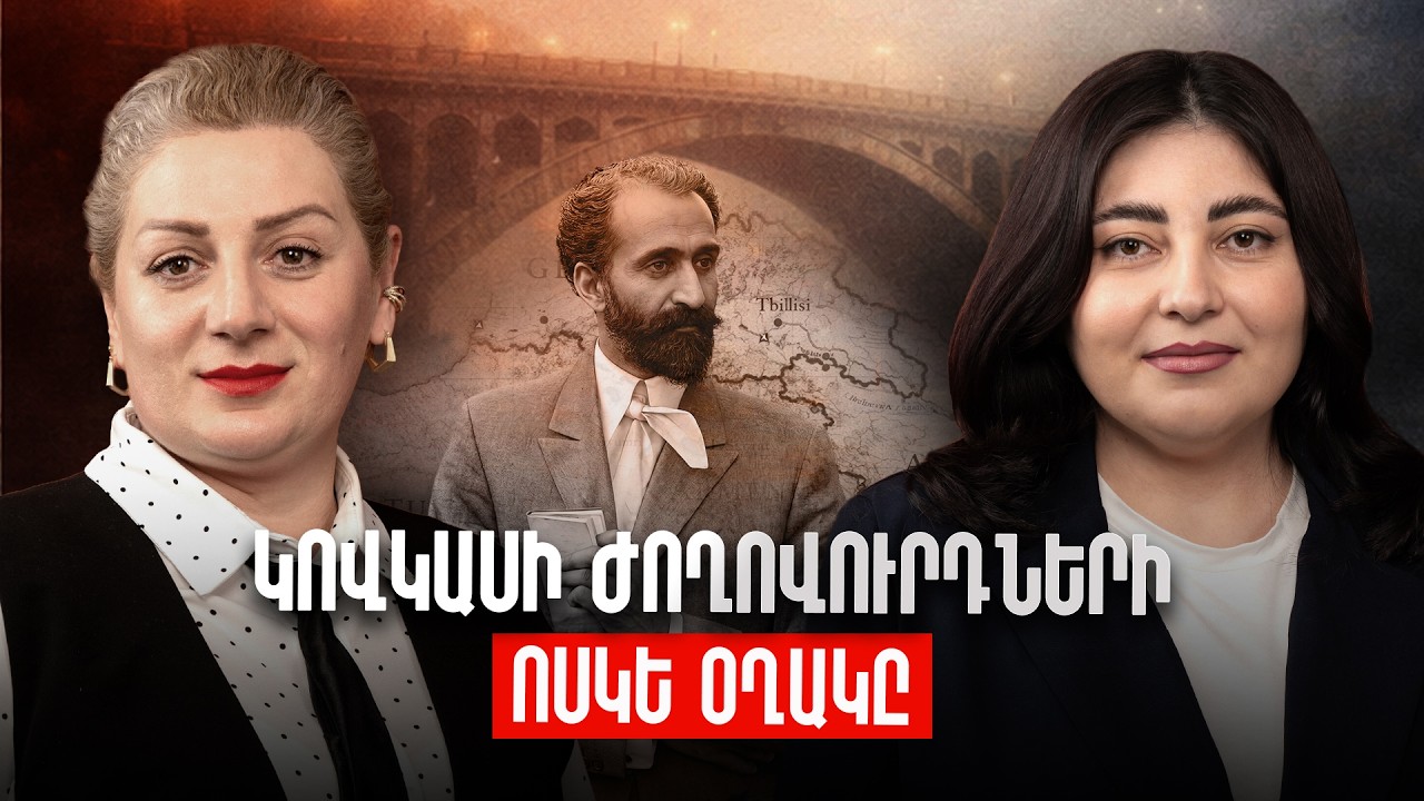 Ինչպե՞ս Թումանյանը դարձավ հայ - վրացական հարաբերությունների ամրապնդողը | Ռենեսանս 11