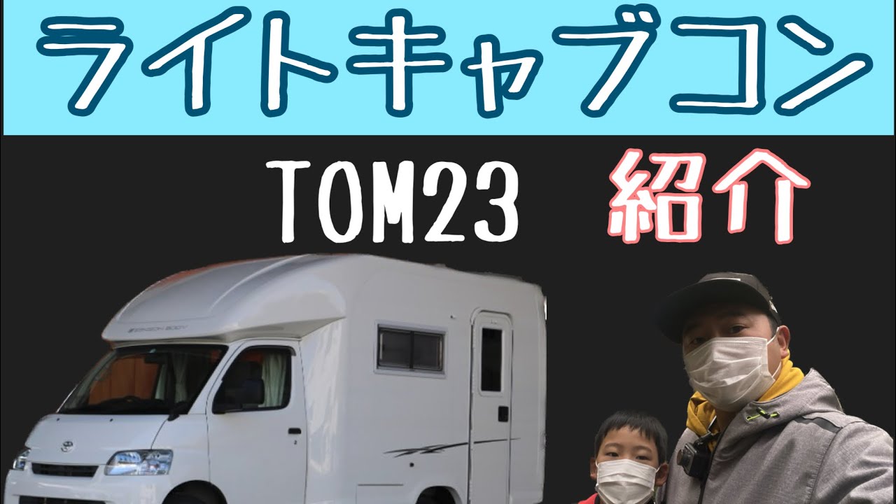 【キャンピングカー】購入を検討している方、必見！セキソーボディのTOM23(中古)車両紹介