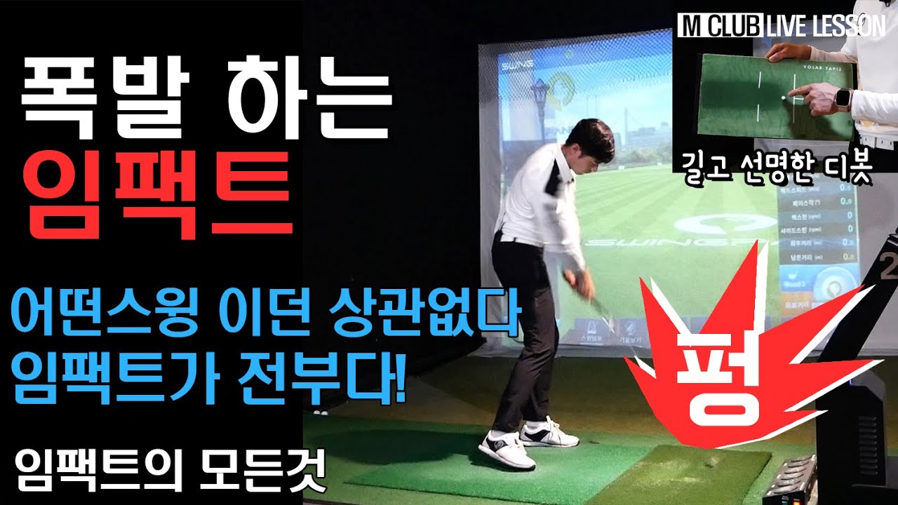 어떤스윙이던 상관없다! 임팩트만 좋다면! 임팩트연습 이거하나면 끝!