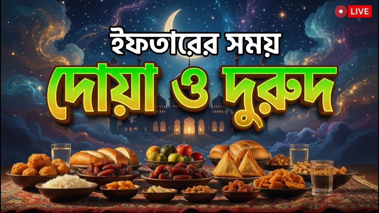 ইফতারের সময় দোয়া ও দুরুদ | রহমত ও নাজাতের মাস ২০২৬। রমজানের দোয়া | Dua For Ramadan by Alaa Aqel