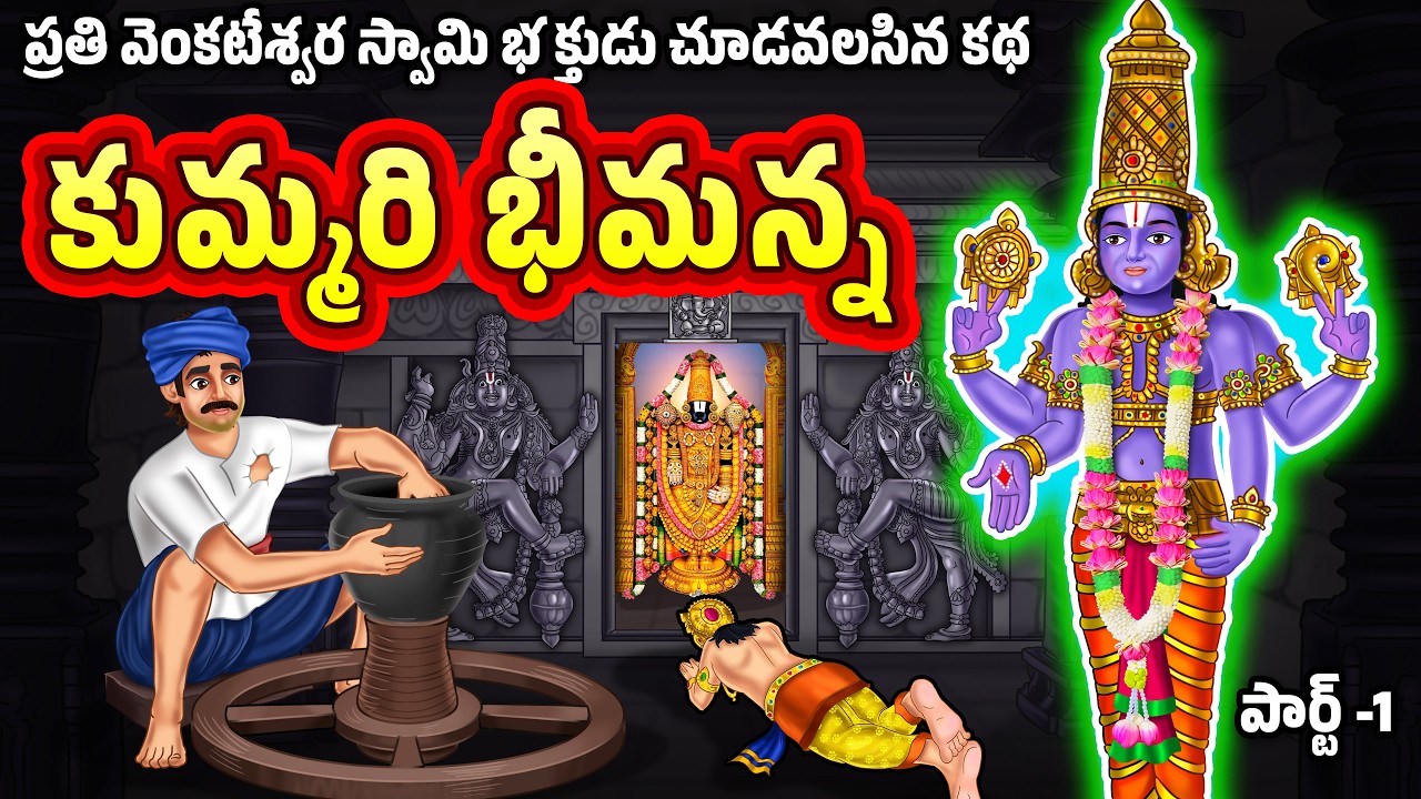 కుమ్మరి భీమన్న కథ  - పార్ట్ -1| వెంకటేశ్వర స్వామి భక్తుడి కథ | Venkateshwara Swamy story in telugu |