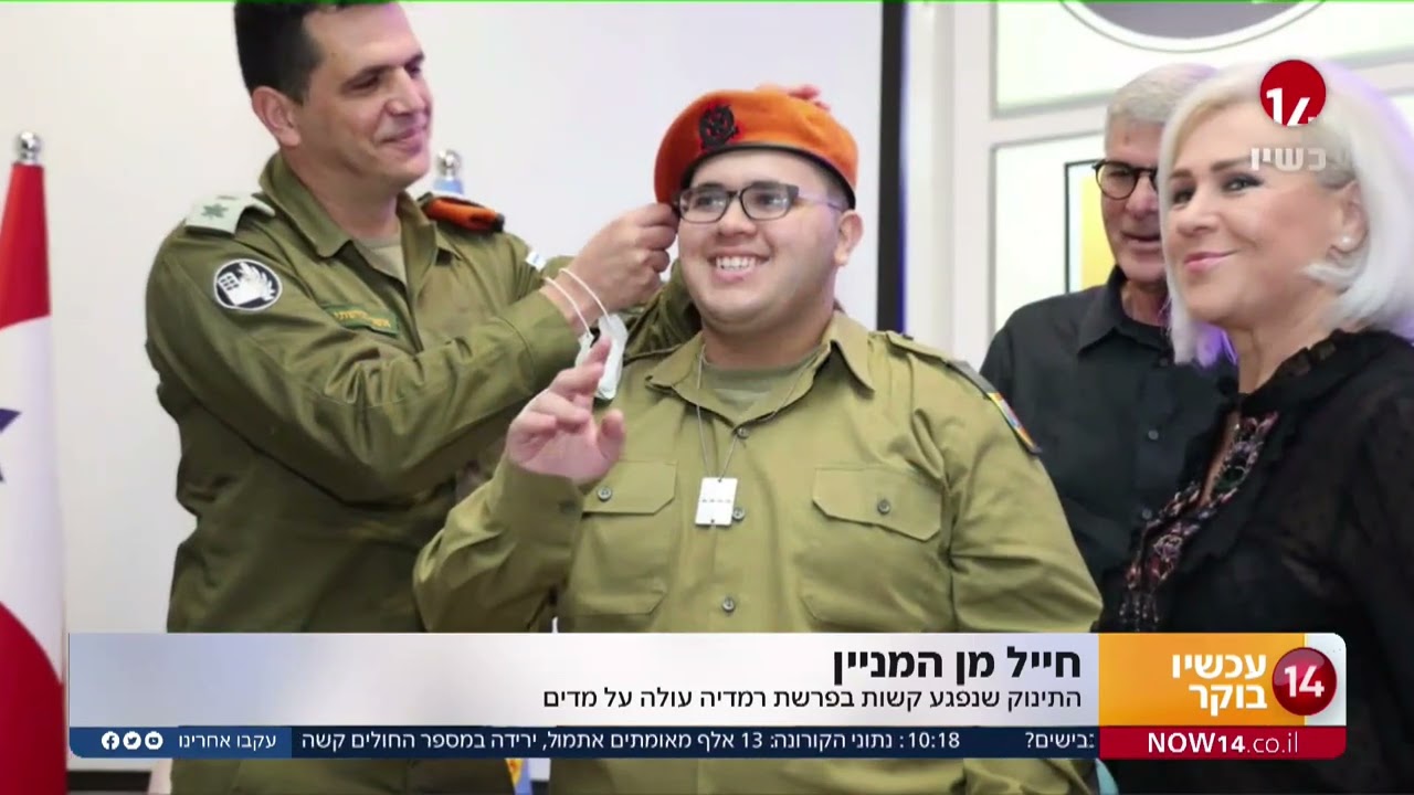 מרגש: התינוק שנפגע קשות בפרשת רמדיה עולה על מדים