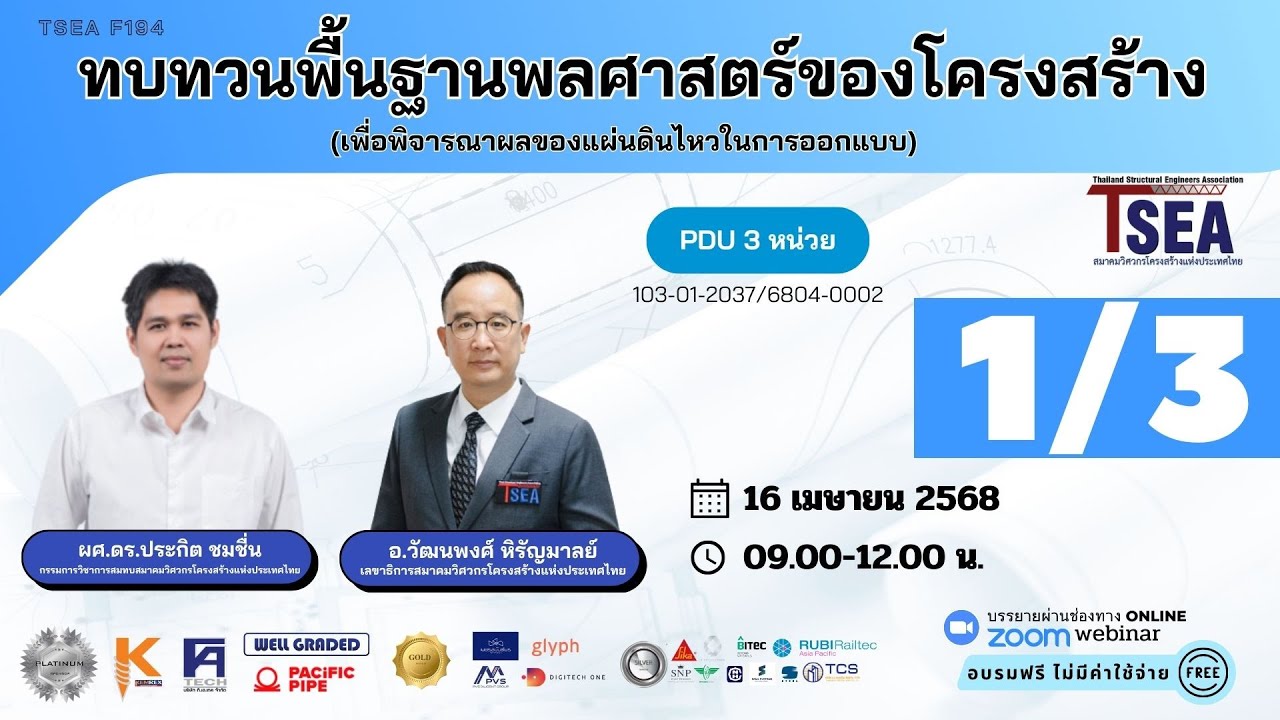 TSEA F194 ทบทวนพื้นฐานพลศาสตร์ของโครงสร้าง (เพื่อพิจารณาผลของแผ่นดินไหวในการออกแบบ)  ตอนที่ 1 (1/3)