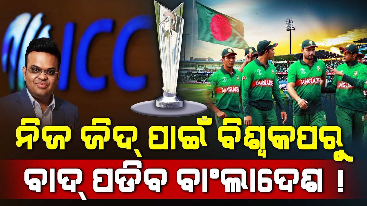 Bangladesh vs ICC: T20 World Cup Ultimatum | India Match Refusal Sparks Deadline Drama