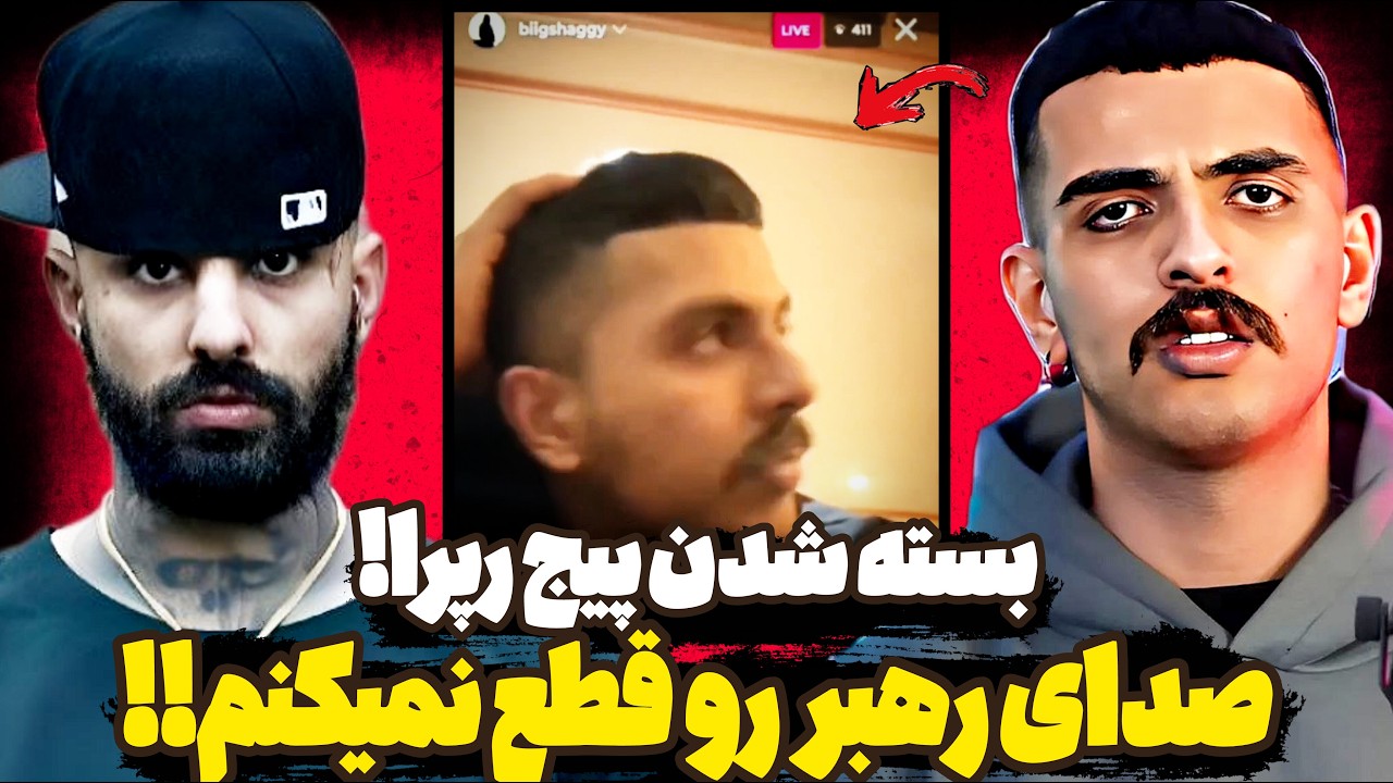 لایو لو رفته جنجالی از بیگ شگی 🥵بیگ شگی:صدای رهبر رو قطع نمیکنم🤬بسته شدن پیج سجاد شاهی و رپرا😳