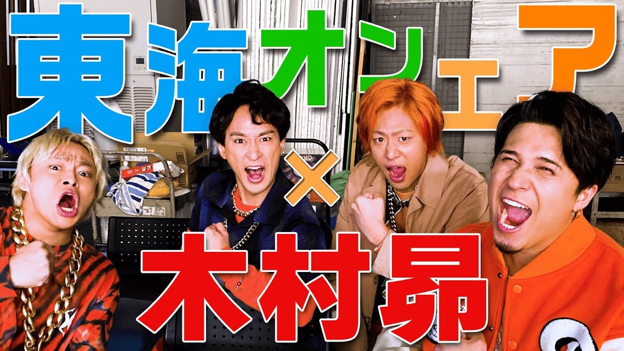【胸熱コラボ】東海オンエア×木村昴 夢のコラボ楽曲リリース決定！！！メイキングの裏側大公開！