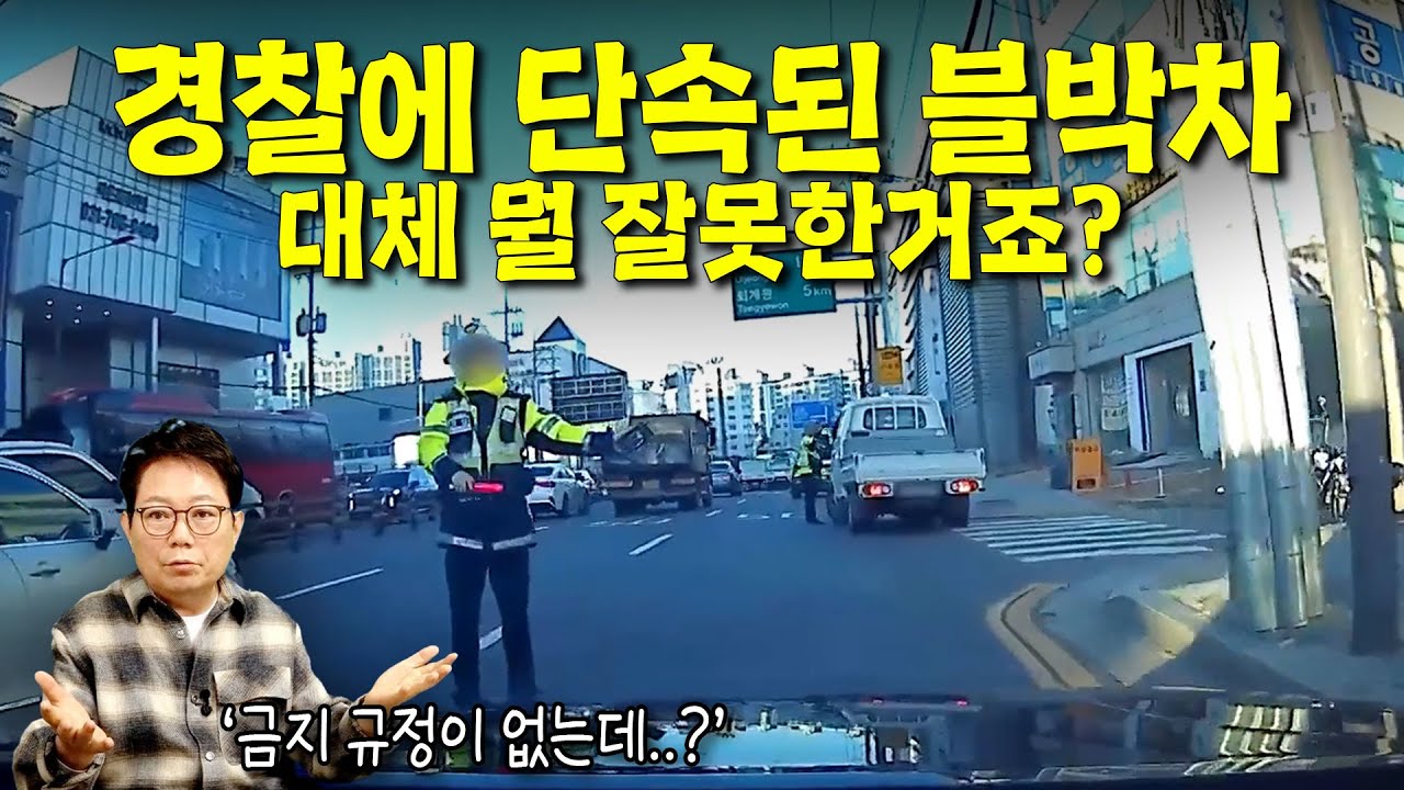 25858회. 구리시 교문사거리에서 경찰에 단속된 블박차, 그런데 도로교통법 어디를 봐도 '교차로 내 진로 변경 금지' 규정은 없습니다..!