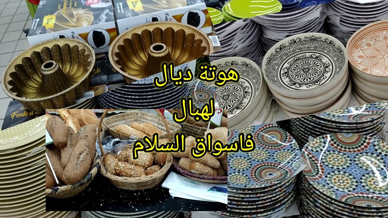 Aswak assalam تخفيضات زوينة لاسواق السلام طنجة #اسواق السلام ياسلام#