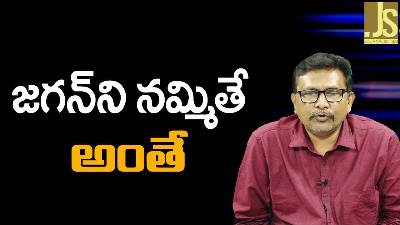 జగన్ ని నమ్మితే అంతే Tdp want to show