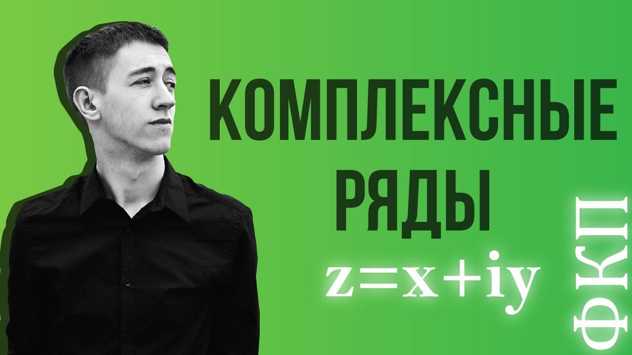 Комплексные ряды, сходимость и расходимость
