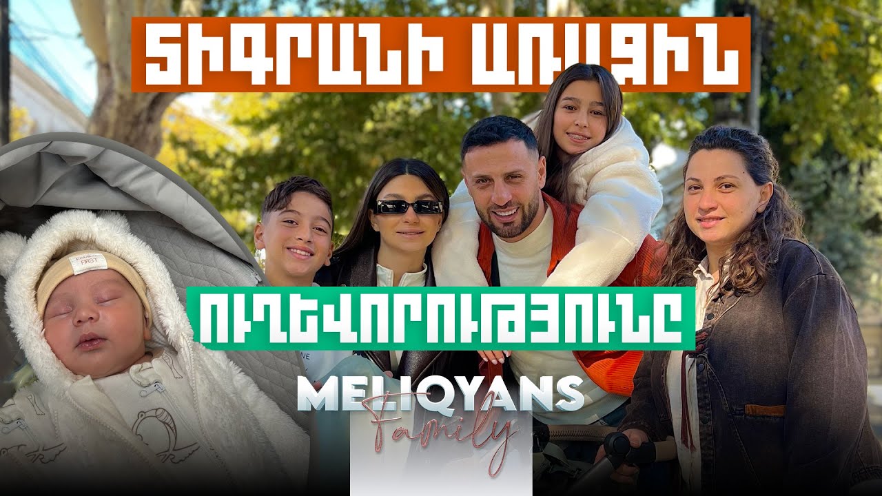 Տիգրանի առաջին ուղևորությունը 👶🛣️ Meliqyans Vlog #22