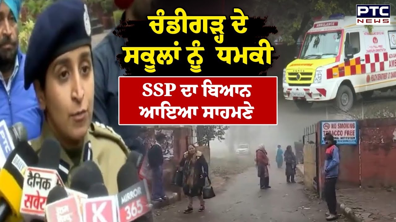 Chandigarh School Threat News :ਚੰਡੀਗੜ੍ਹ ਦੇ ਸਕੂਲਾਂ ਨੂੰ ਧਮਕੀ,  SSP ਕਨਵਰਦੀਪ ਕੌਰ ਦਾ ਬਿਆਨ ਆਇਆ ਸਾਹਮਣੇ