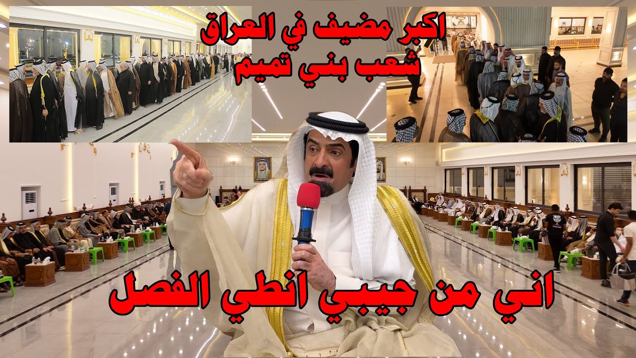 فصل بين امارة بني كعب وشعب بني تميم _مضيف الشيخ مصلح عزيز مغير الزكم التميمي