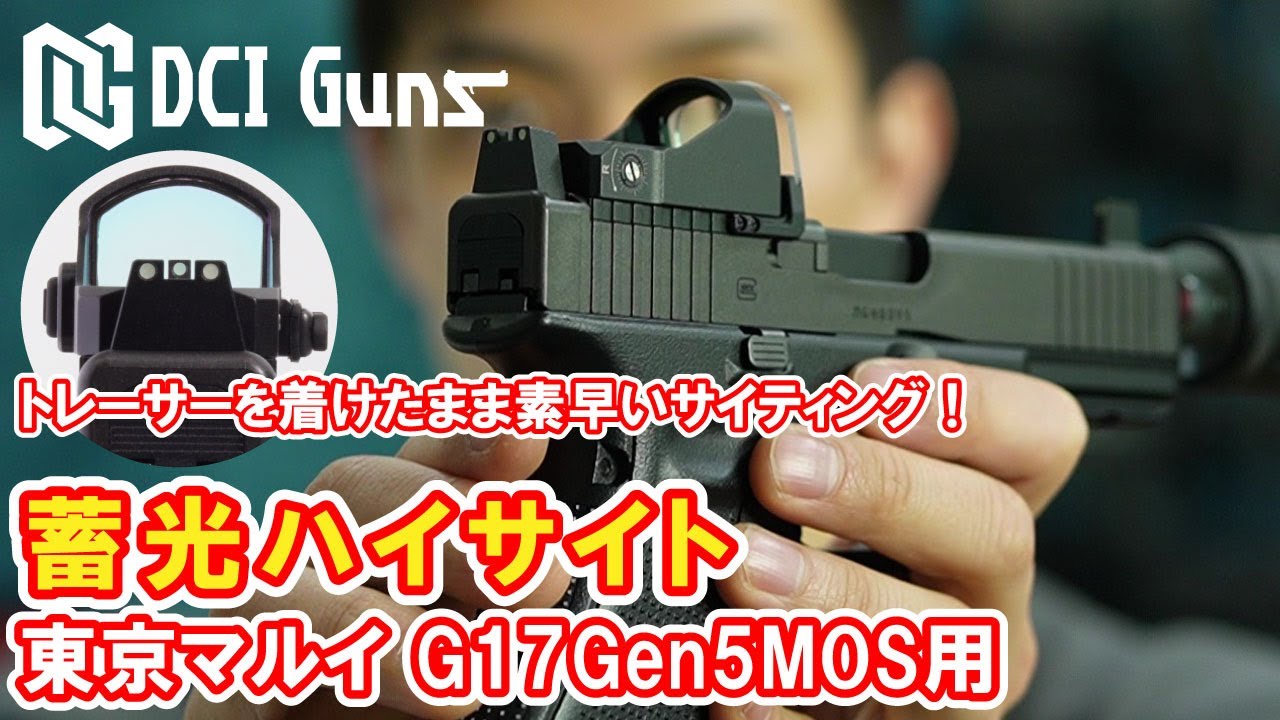 [取付解説]  蓄光ハイサイト 東京マルイ G17Gen5MOS用