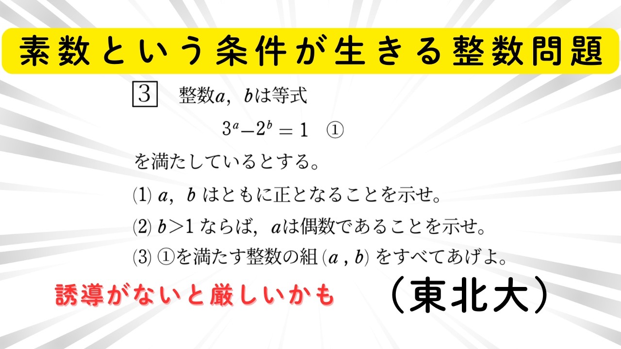 #024 東北大 素数という条件を使って解ける整数問題
