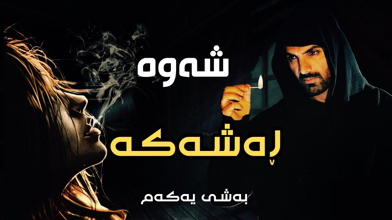چیرۆکی شەوە ڕەشەکە:بەشی یەکەم