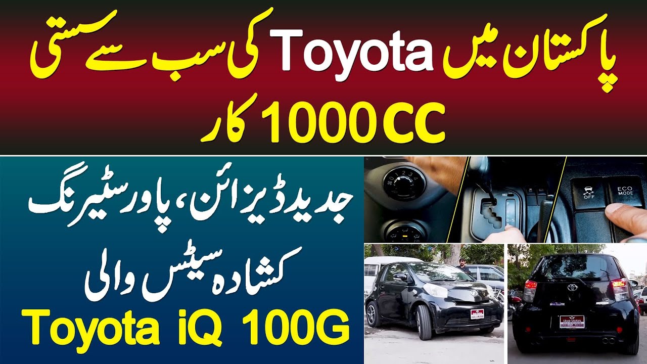 Pakistan Me Toyota Ki 1000cc Sab Se Sasti or Latest Feature Wali Toyota iQ Car - Toyota iQ Features