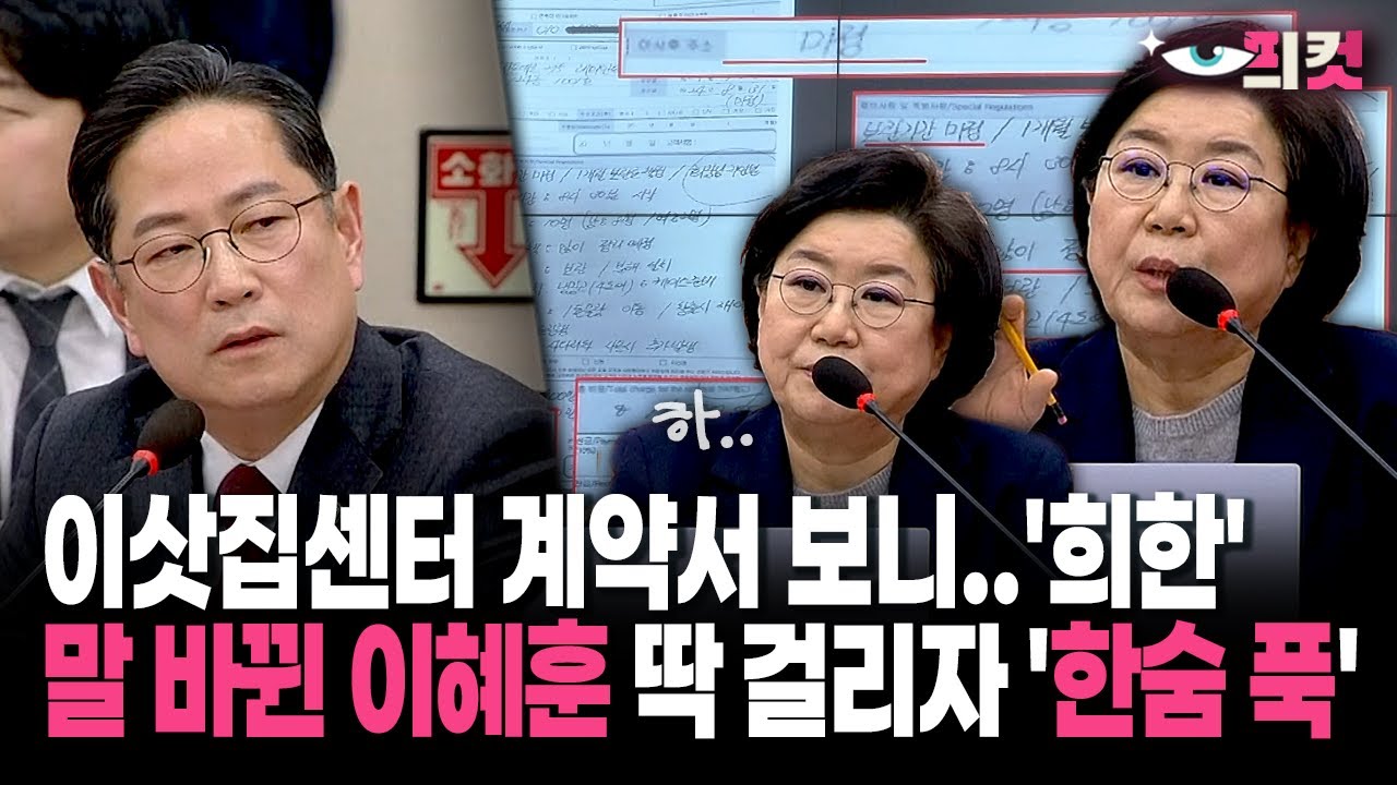 [현장영상] 이삿집센터 계약서 보니..'희한'... 말 바뀐 이혜훈 딱 걸리자 '한숨 푹'