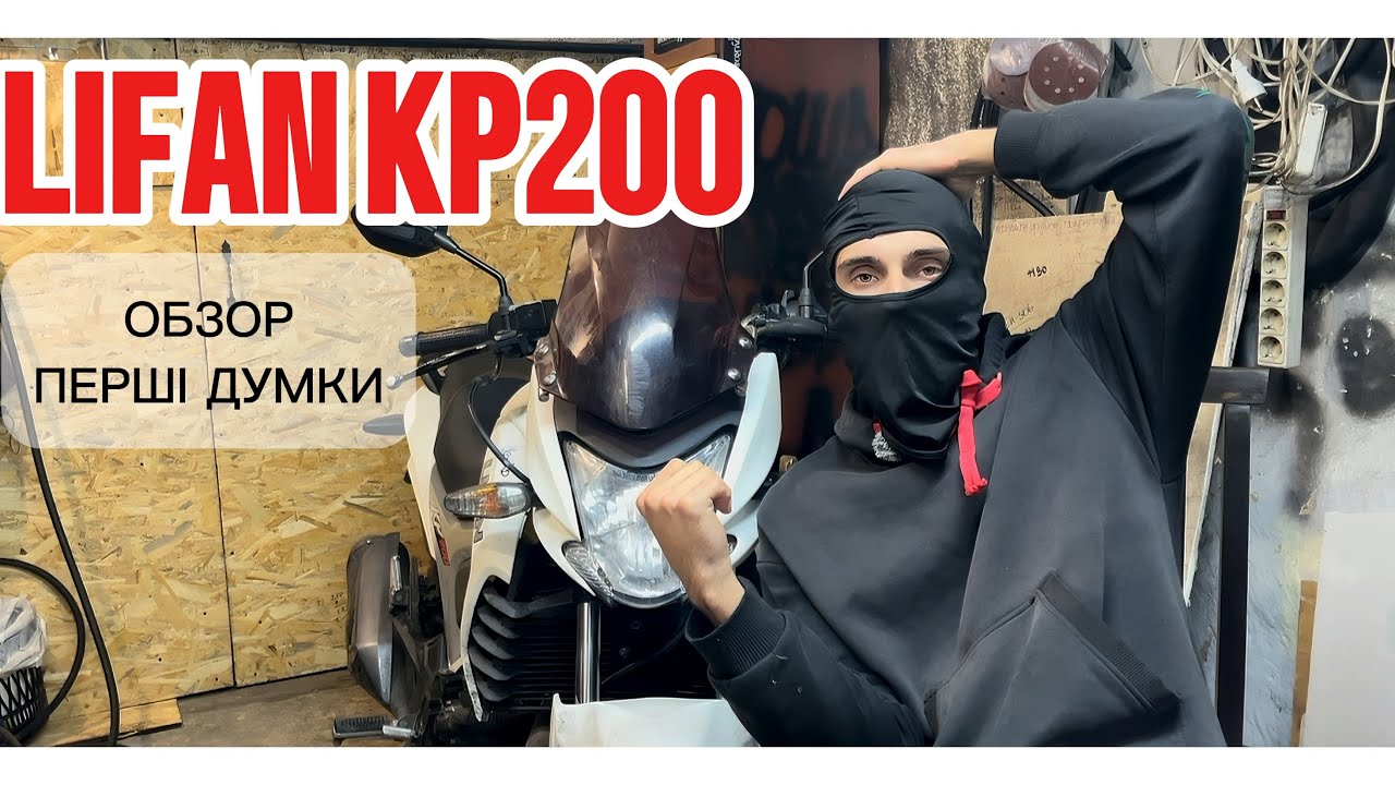 LIFAN KP200 | МОТ НА КОЖЕН ДЕНЬ👍ОБЗОР | ВІДГУК