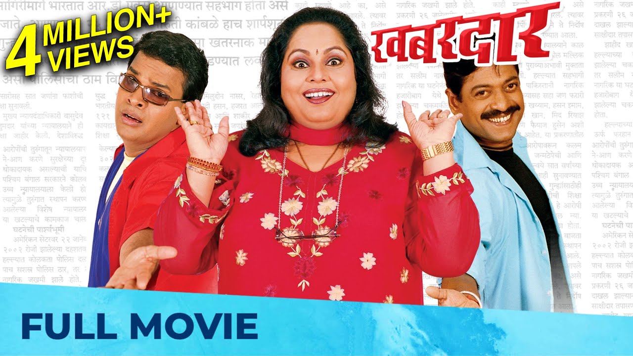खबरदार - Khabardar | Best Marathi Comedy Movie | Bharat Jadhav, Sanjay Narvekar, Nirmiti Sawant
