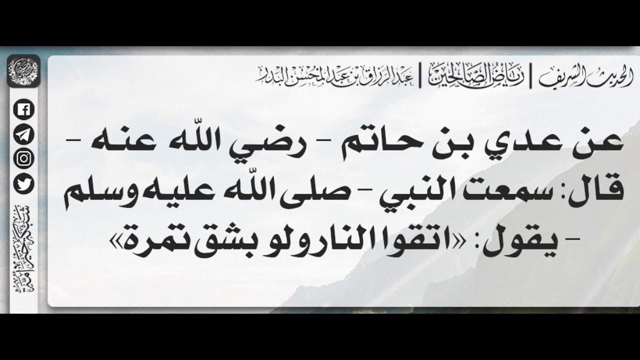 139 - شرح حديث اتقوا النار ولو بشق تمرة / الشيخ : عبدالرزاق بن عبدالمحسن البدر