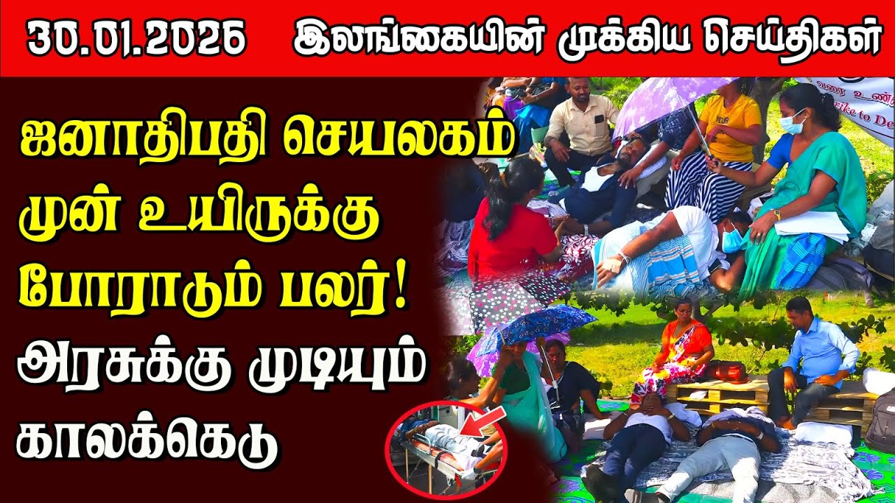 Sri Lanka Tamil News |  30.01.2026 | இலங்கையின் பிரதான செய்திகள் | Samugam News
