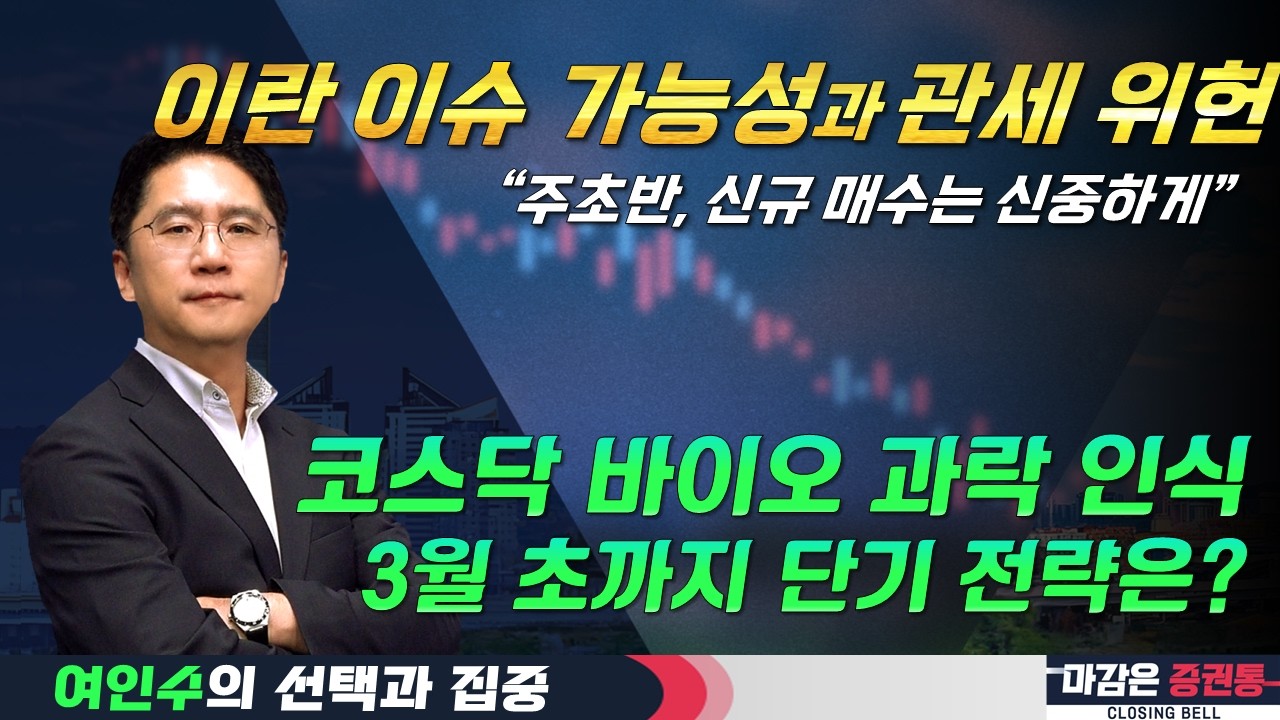 지정학적 리스크 재점화? 주초반엔 신규 매수에 주의하자 (f.코스닥 바이오, 반도체, 2차전지) #여인수 #선택과집중