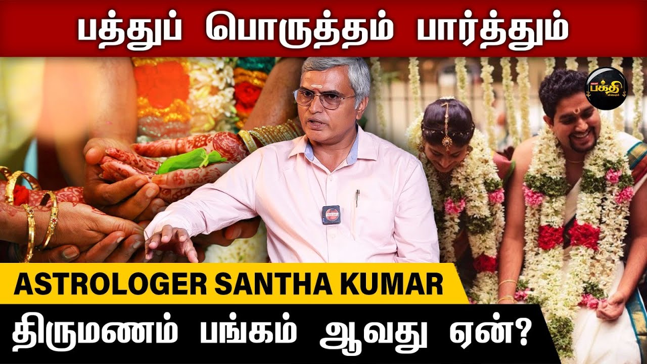எளிதாகப் பொருத்தம் பார்க்க உதவும் எட்டு, ஆறு! | ALP Astrologer Santha Kumar | Kumudam Bakthi Special