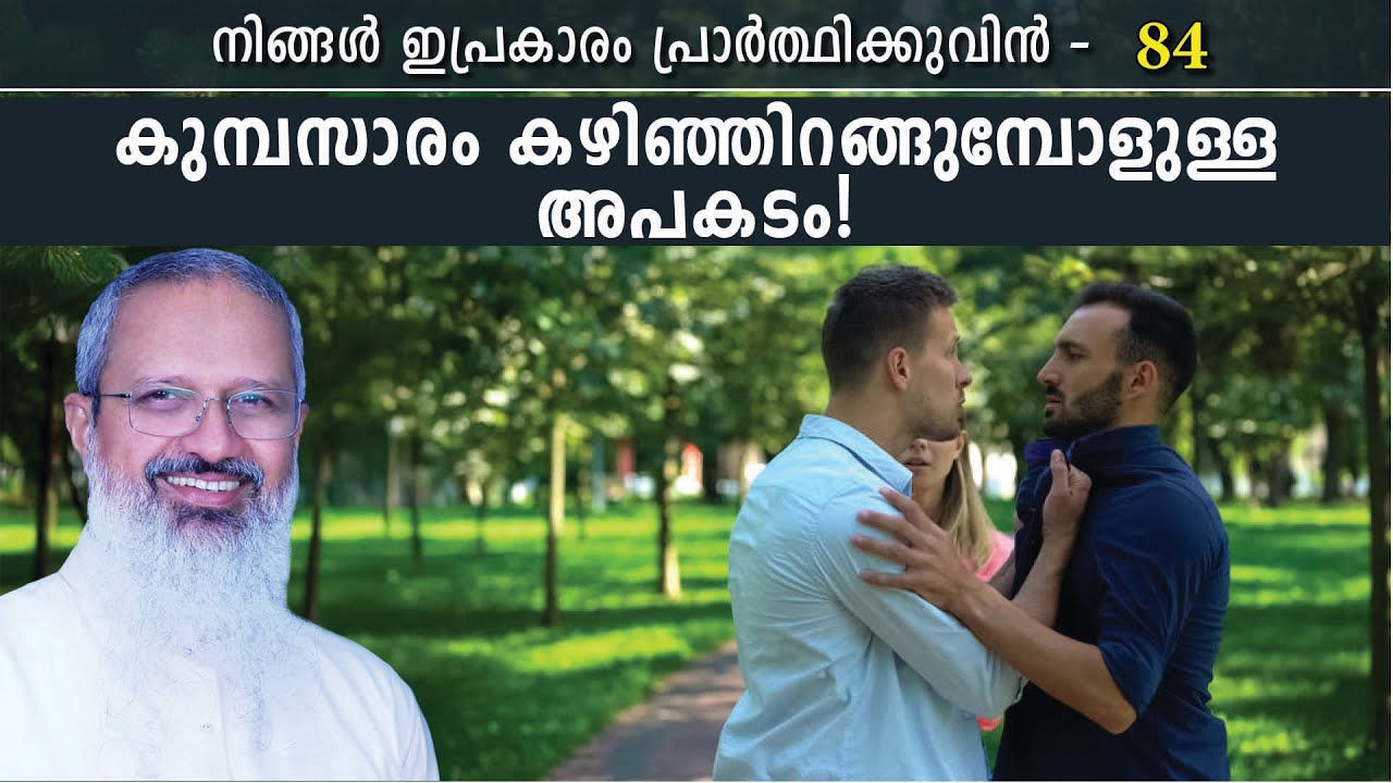 84 - നിങ്ങൾ ഇപ്രകാരം പ്രാർത്ഥിക്കുവിൻ - Series on Lord's Prayer  - സ്വർഗ്ഗസ്ഥനായ പിതാവേ