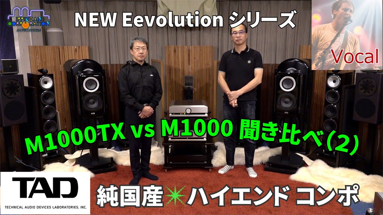 TAD M1000 / C1000 / M1000TX を「ボーカル」で聞き比べ