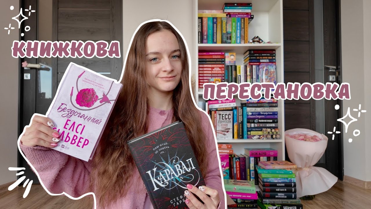 ПЕРЕСТАВЛЯЮ КНИГИ НА МОЇХ ПОЛИЦЯХ!!!🩷🌟📚