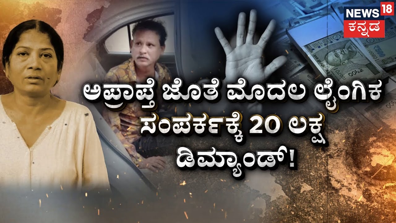 Hi-Tech Prostitution Racket Busted In Mysuru | ಋತುಮತಿಯಾದ ಬಾಲಕಿಯರು ಲಕ್ಷಲಕ್ಷಕ್ಕೆ ಮಾರಾಟ!