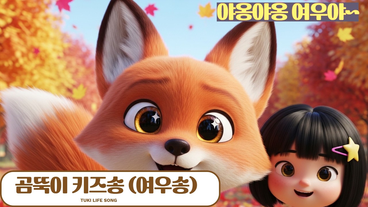 여우 동요 🦊 야옹야옹 살금살금! | 똑똑한 숲속 여우송 | 동물송 키즈송 인기동요