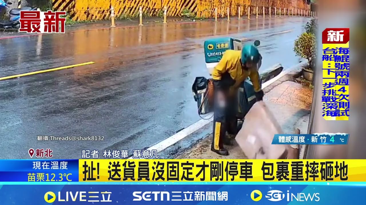 扯! 送貨員沒固定才剛停車 包裹重摔砸地 畫面曝! 送貨員害包裹墜地 網批毀損怎辦?│ 記者 林俊華 蘇意凡│新聞一把抓20260208│三立新聞台