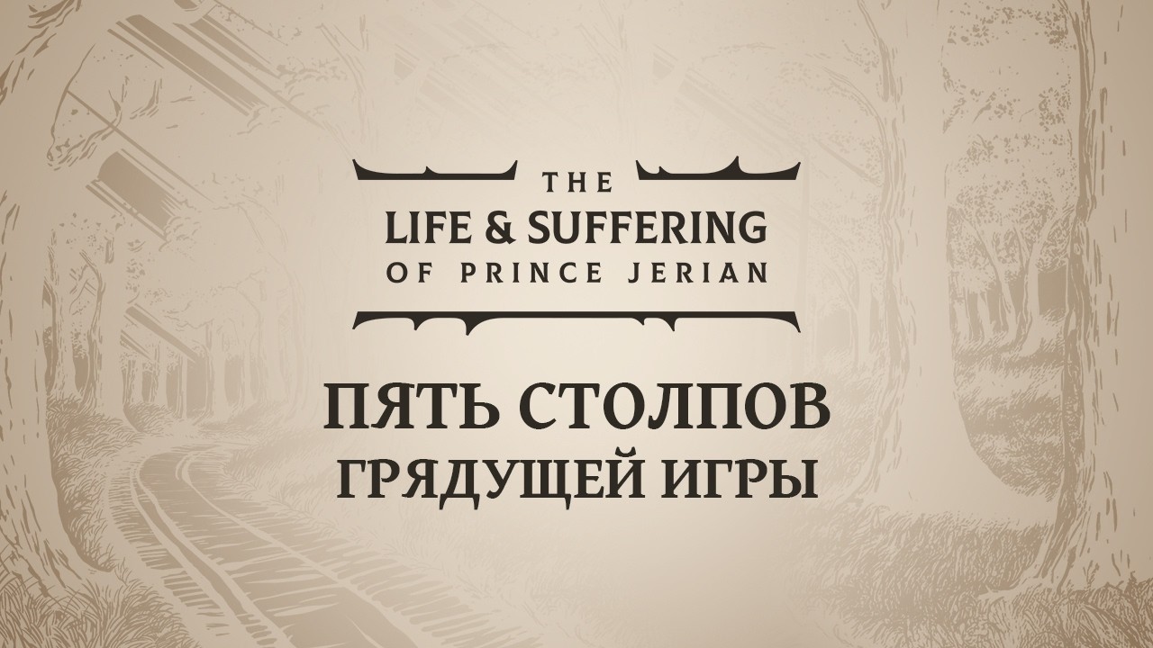 The Life and Suffering of Prince Jerian | Пять столпов грядущей игры