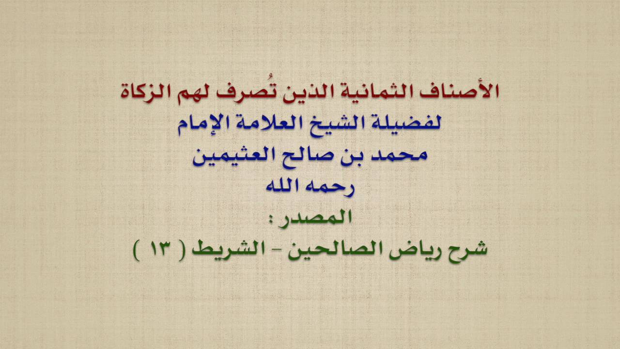 الشيخ ابن عثيمين : الأصناف الثمانية الذين تُصرف لهم الزكاة
