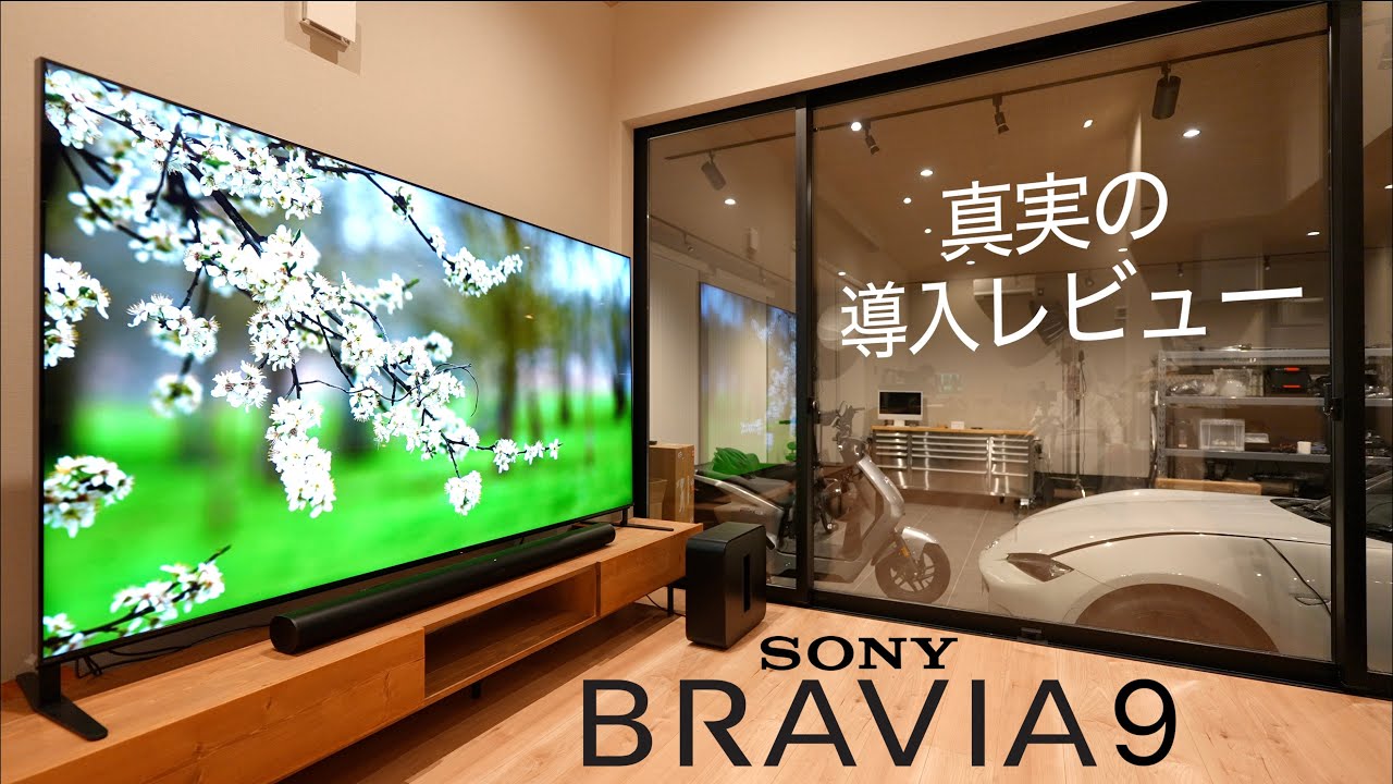 【BRAVIA 9】高性能だが価格も高い SONY の大画面フラッグシップモデルは買う価値があるのか？ - Mini LED 最高峰機種 K-85XR90 を導入したら車よりデカくてビビった！