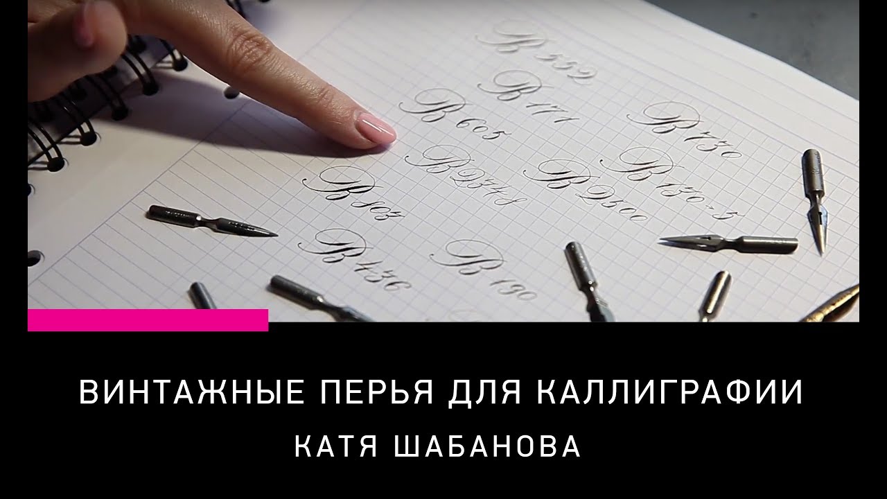 ИНСТРУМЕНТЫ ДЛЯ КАЛЛИГРАФИИ: ВИНТАЖНЫЕ ПЕРЬЯ