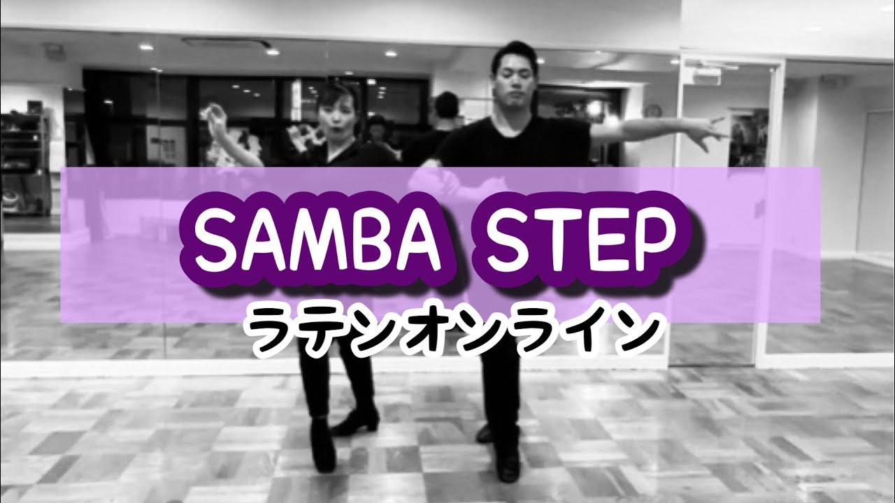 ［社交ダンス・サンバ］SAMBA STEP ラテンオンラインルーティン①