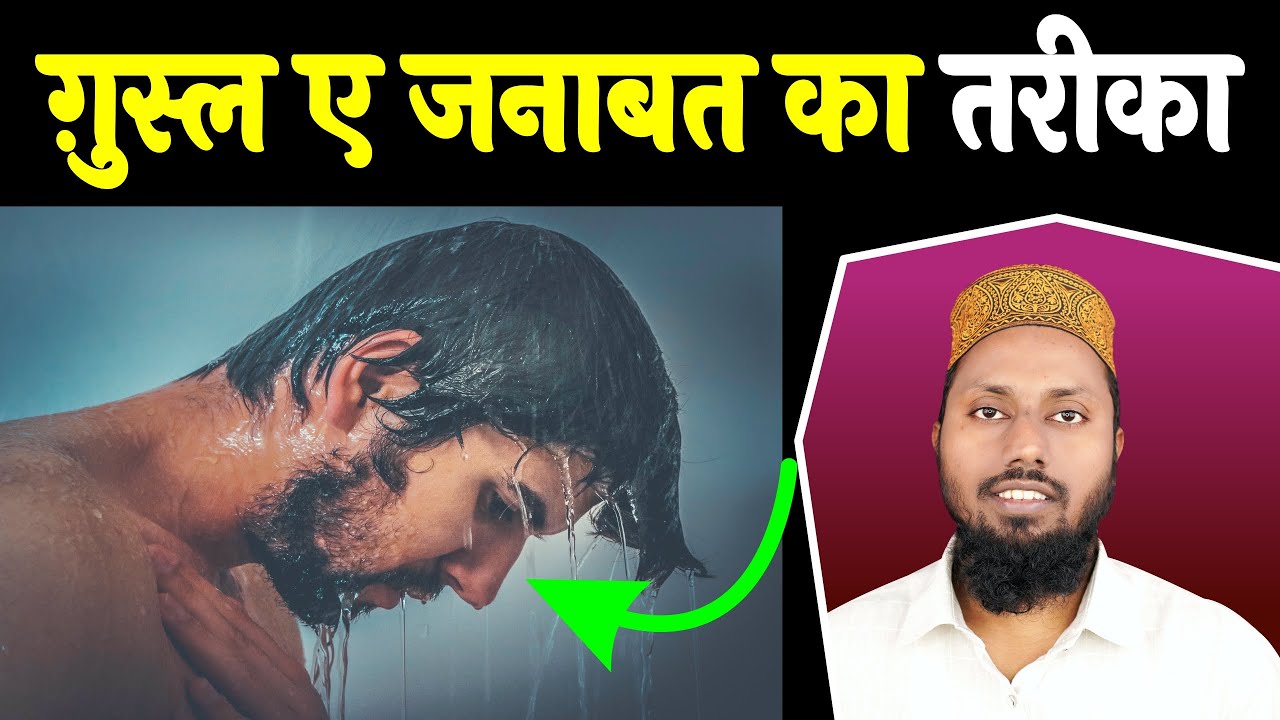 Ghusl E Janabat Ka Tarika | Gusal Karne Ka Tarika